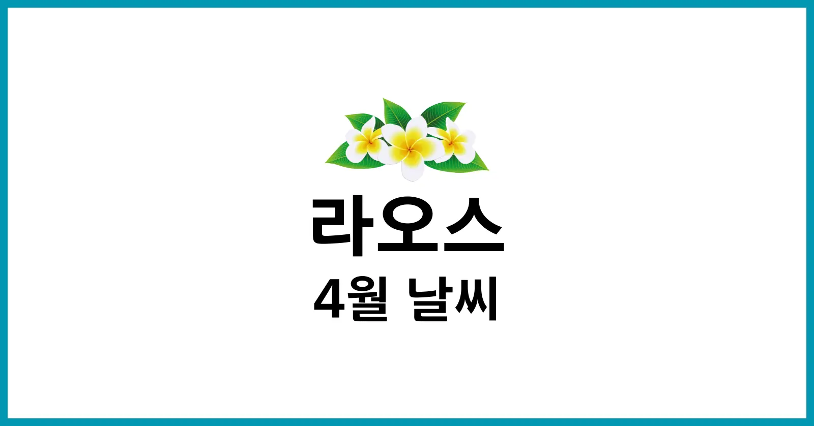 라오스 4월 날씨