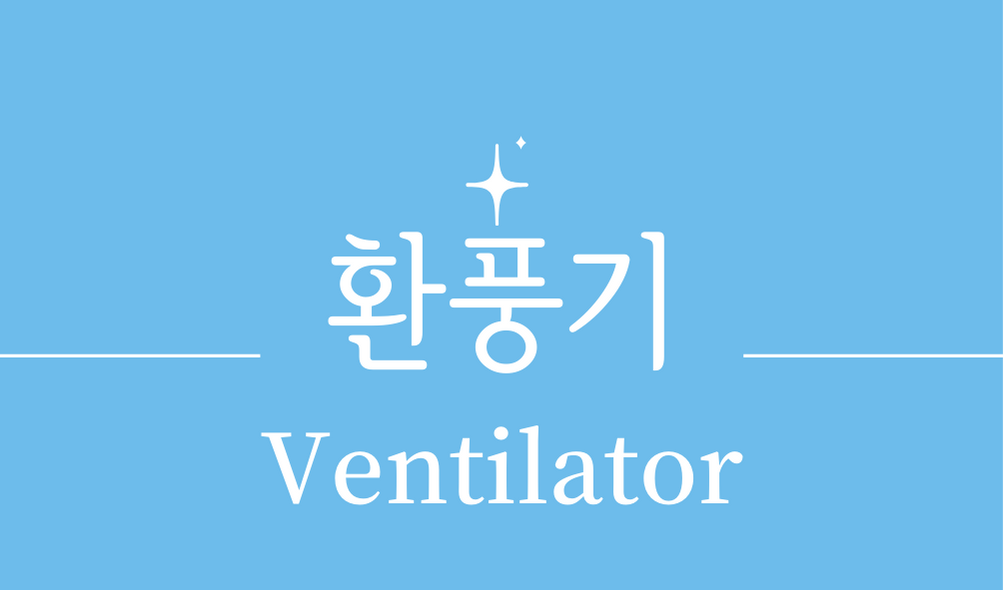 '환풍기(Ventilator)'