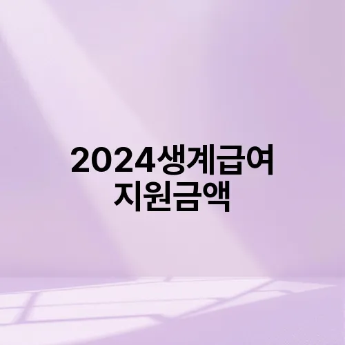 2024생계급여 지원금액