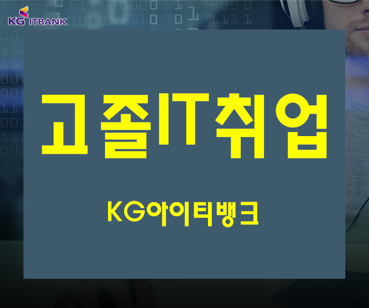 고졸IT취업 학력,스펙,실력 IT전문학원에서 준비!