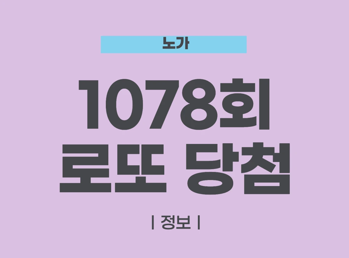 1078회 로또 당첨 정보