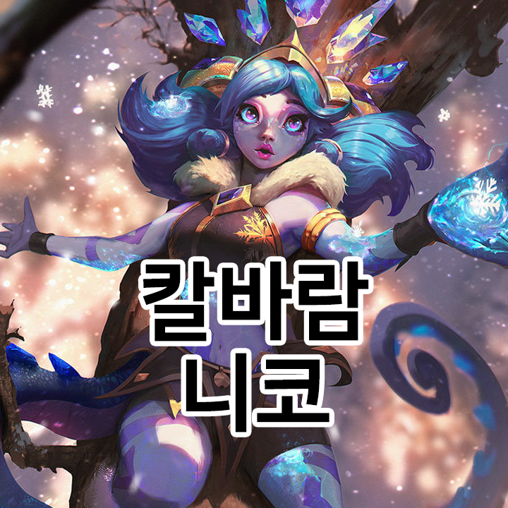  칼바람 니코 룬 & 템트리 & 스킬트리  롤칼바람2021 시즌11