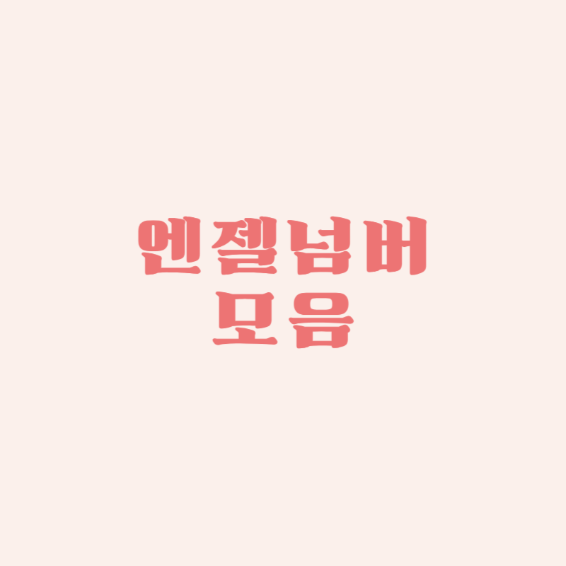 엔젤넘버 모음