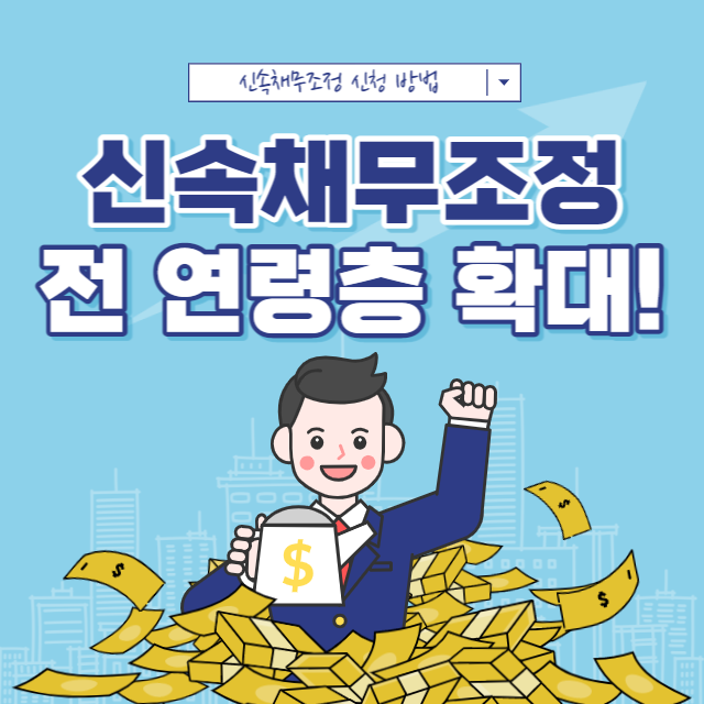  신속채무조정 신청 방법  신청 서류 지원 대상 확인