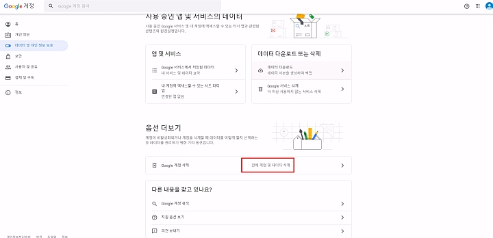 유튜브_전체계정_데이터삭제