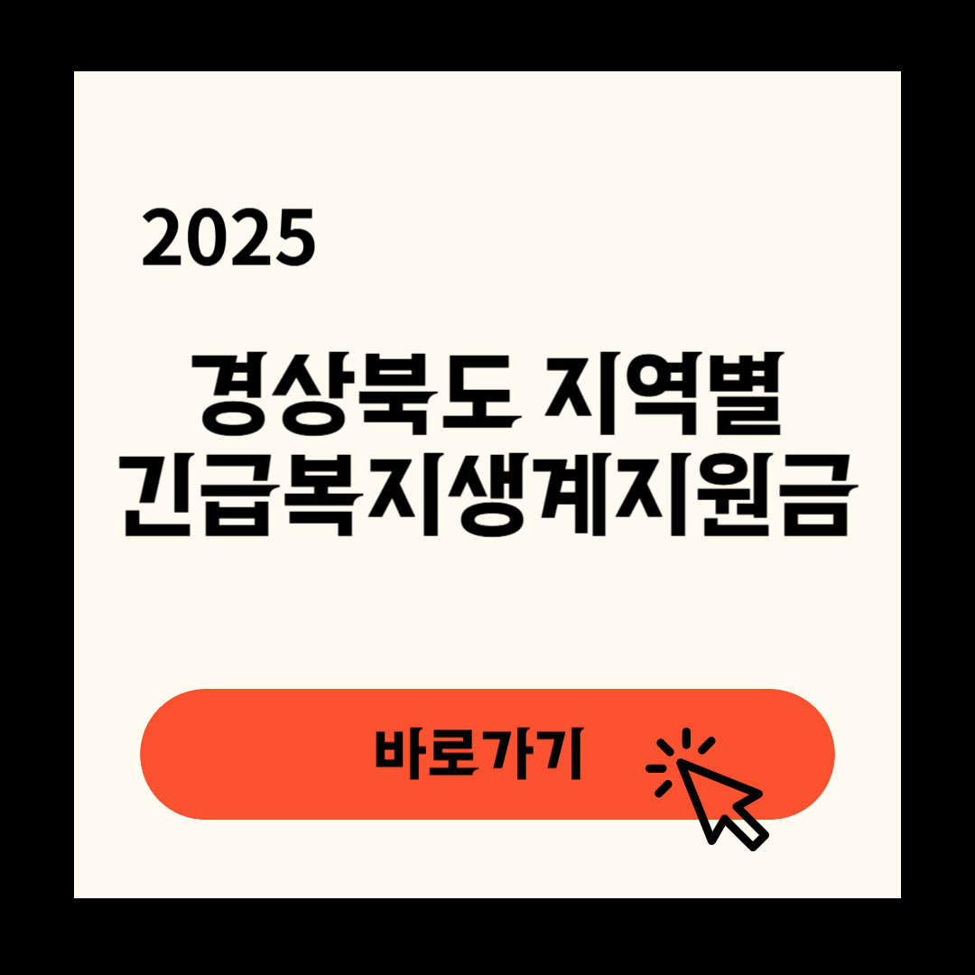 2025 경상북도 지역별 긴급복지생계지원금