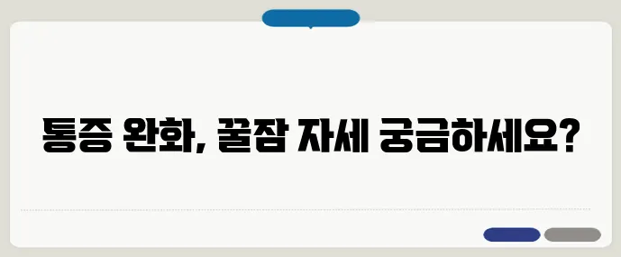 관절염 환자들이 많이 찾는 수면 자세는?