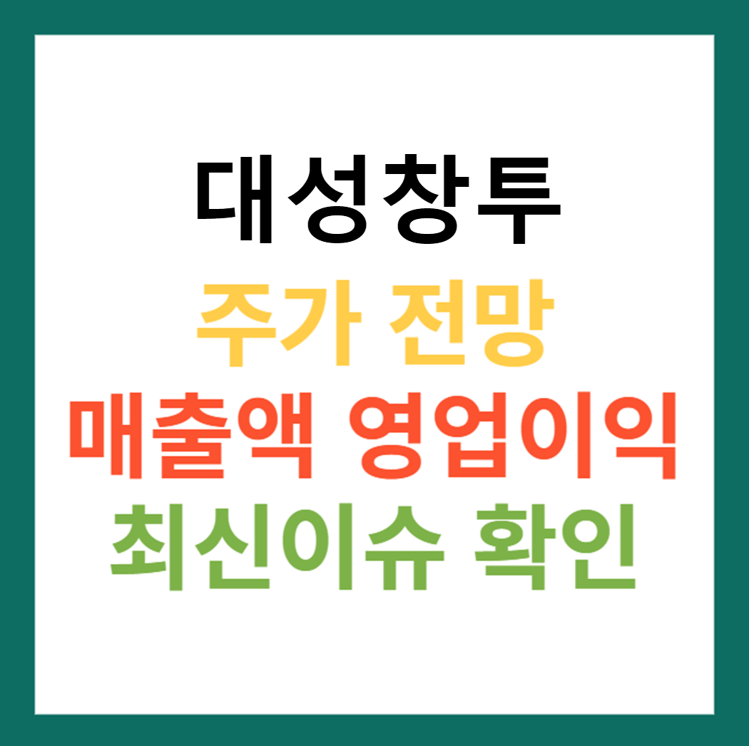 대성창투 주가 전망