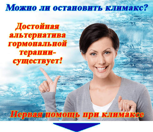 Как начинается климакс старение