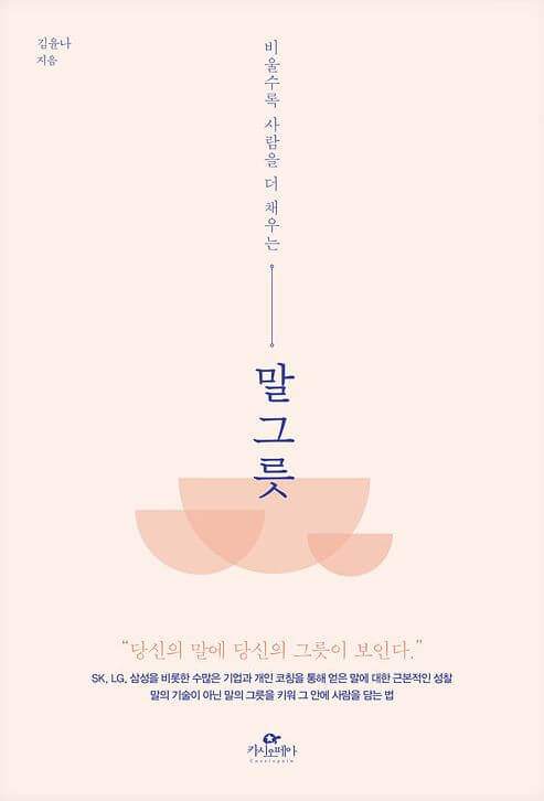 비울수록 사람을 더 채우는 말그릇