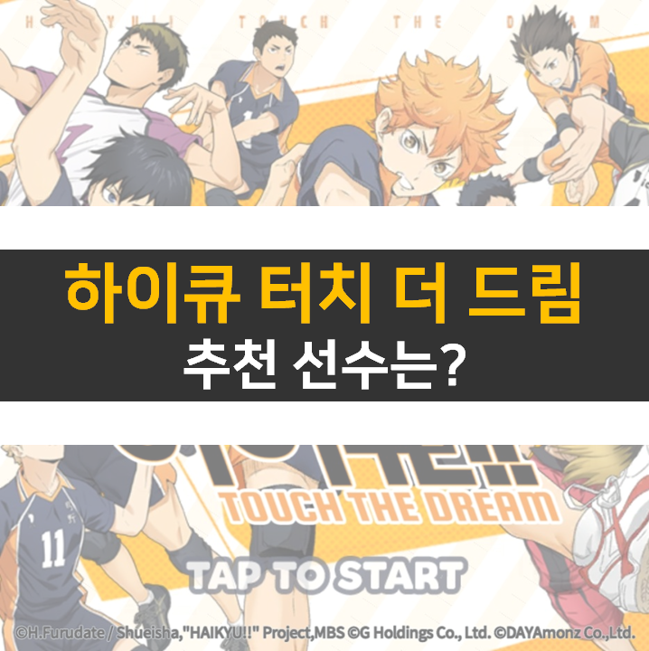  하이큐 터치 더 드림 리세 등급표 공략 쿠폰은 없음