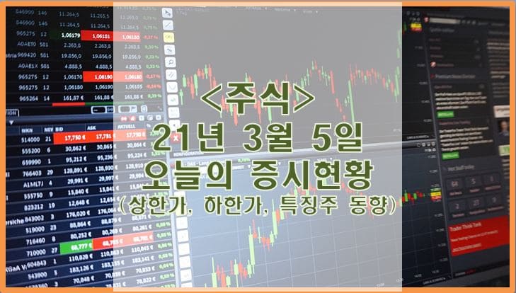  [주식] 3월 5일 오늘의 증시현황 (상한가, 하한가, 특징주)