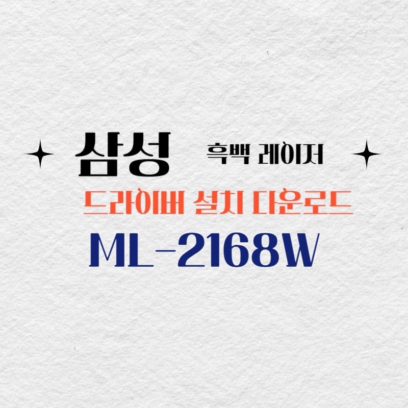 삼성 흑백 레이저 ML-2168W 드라이버 설치 다운로드