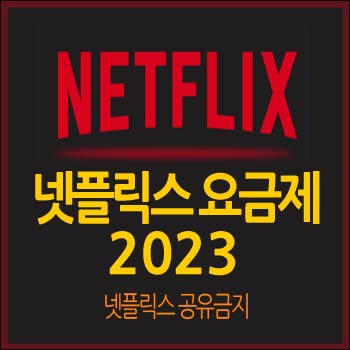 넷플릭스 요금제 2023 쉽게 정리 비교 (넷플릭스 공유금지 단속)