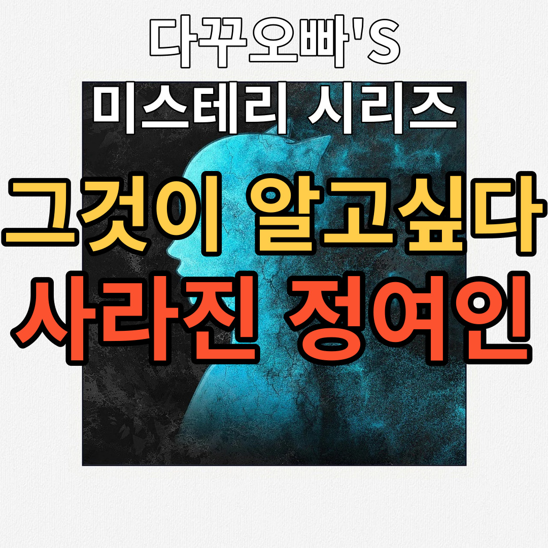  02. 그것이 알고싶다 - 사라진 정여인