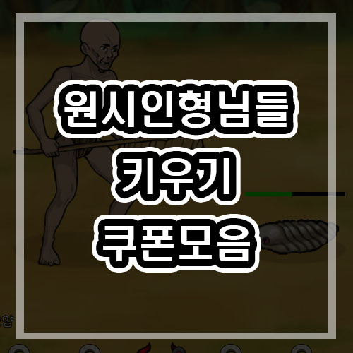  원시인 형님들 키우기 쿠폰 모음 - 쿠폰입력하는방법! 최신판 공식카페