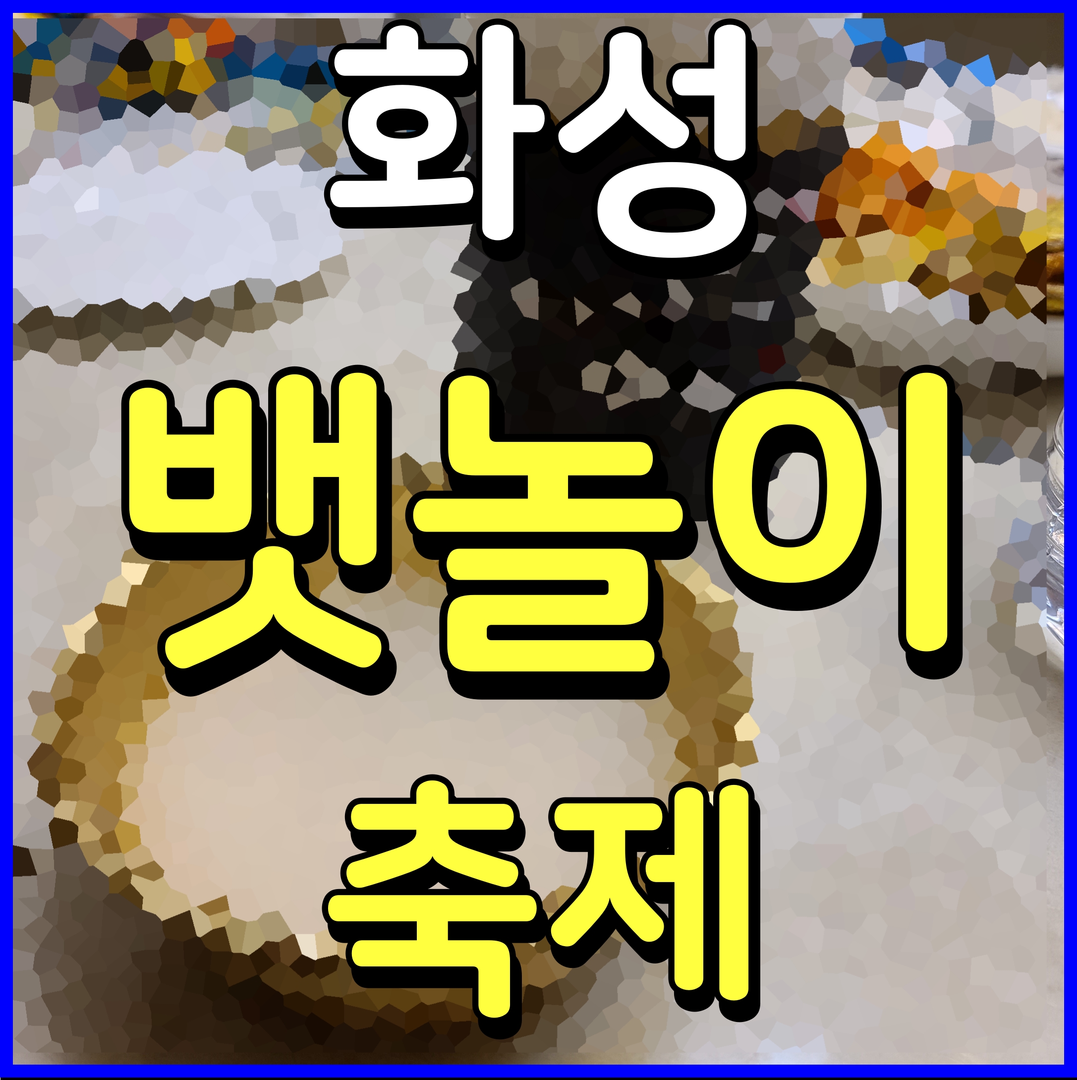  화성 뱃놀이 축제 경기도 가볼만한곳 전곡항 제부도 일원 해상 공연 어때