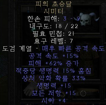  디아블로2 레저렉션 피의 초승달 시미터(블러드 크레센트)