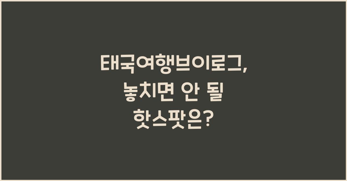 태국여행브이로그