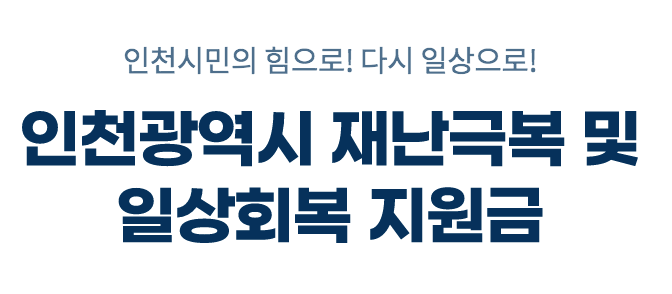 인천 소상공인 25만원 지원금 신청