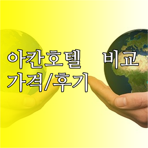 아칸 호수 호텔 6곳 비교분석 숙박 