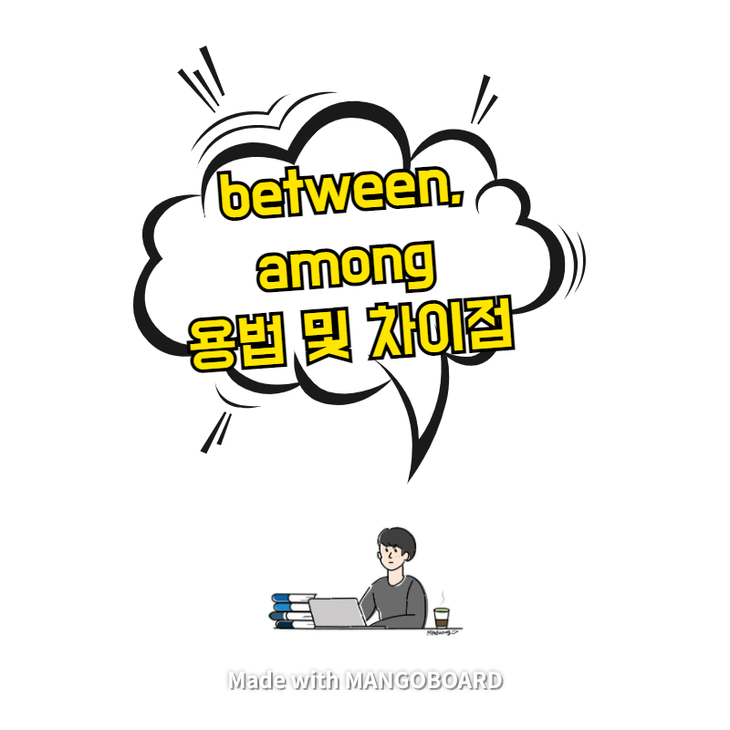  between, among 용법 및 차이점 정리