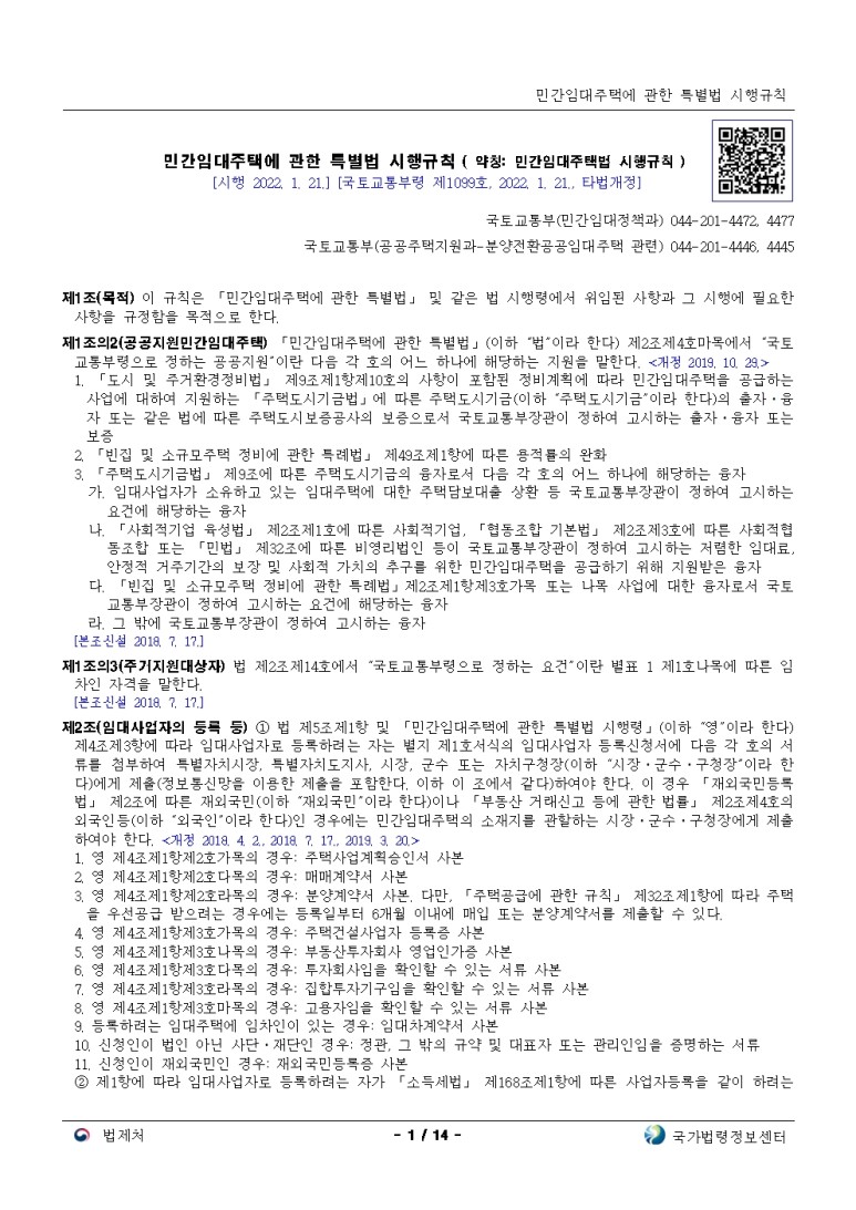  민간임대주택에 관한 특별법 시행규칙[시행 2022. 1. 21]