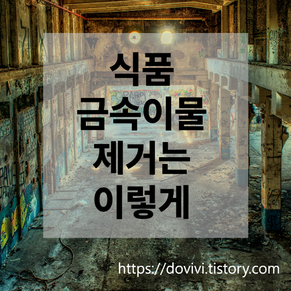  식품 성상, 이물, 식품첨가물 금속이물 제거 방법 공유