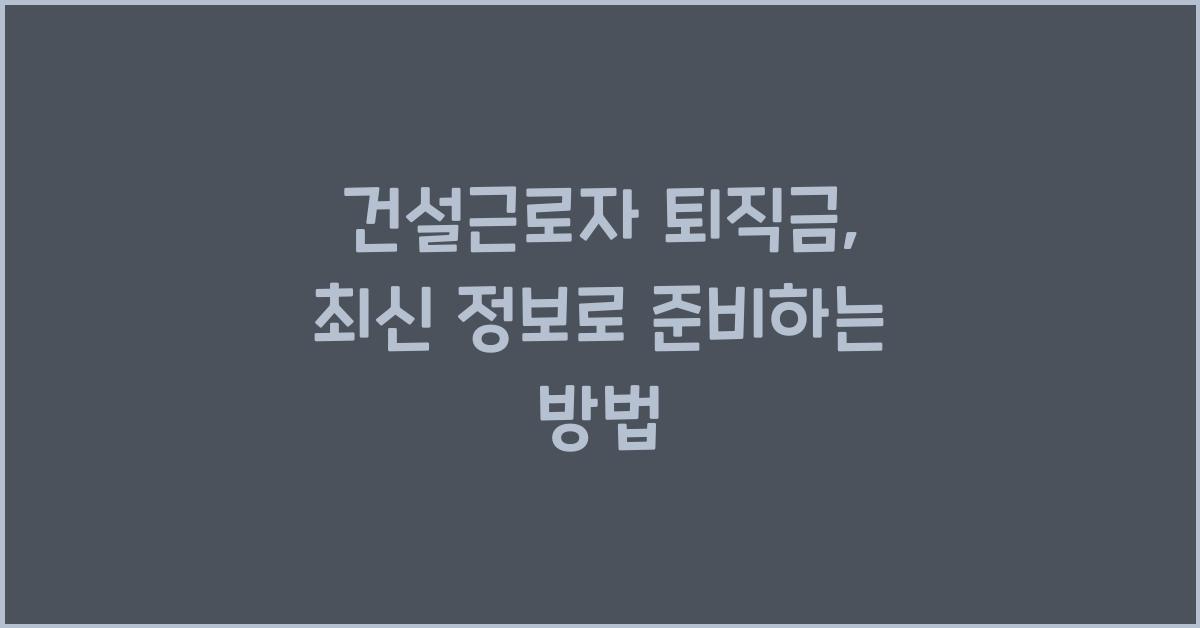 건설근로자 퇴직금