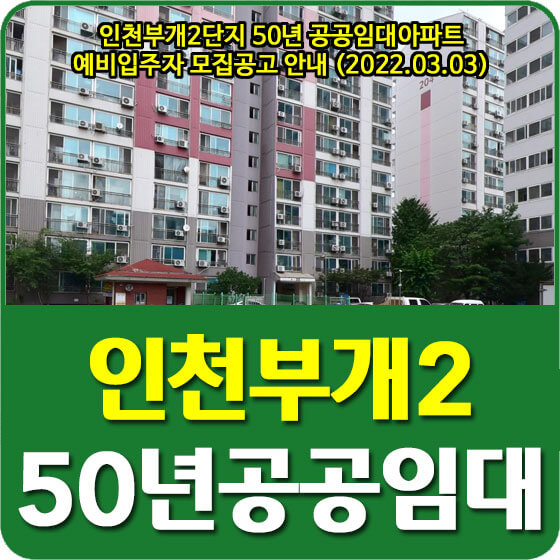  인천부개2단지 50년 공공임대아파트 예비입주자 모집공고 안내 (2022.03.03)