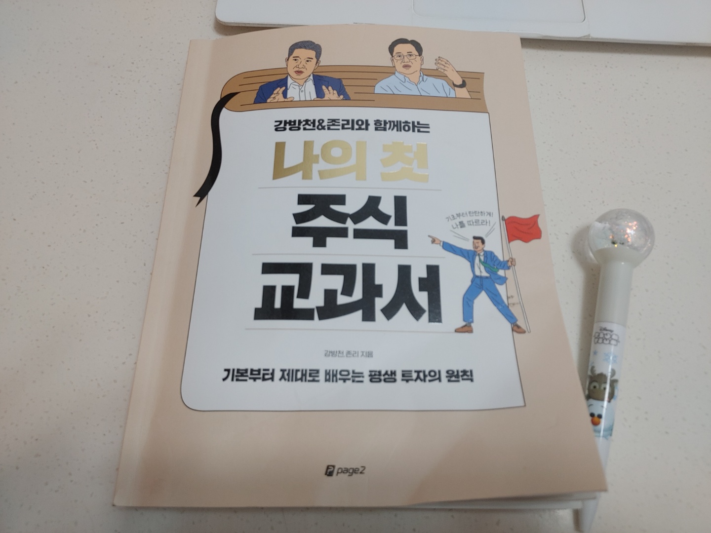  #1<book log>00『강방천&존리와 함께하는 나의 첫 주식 교과서』