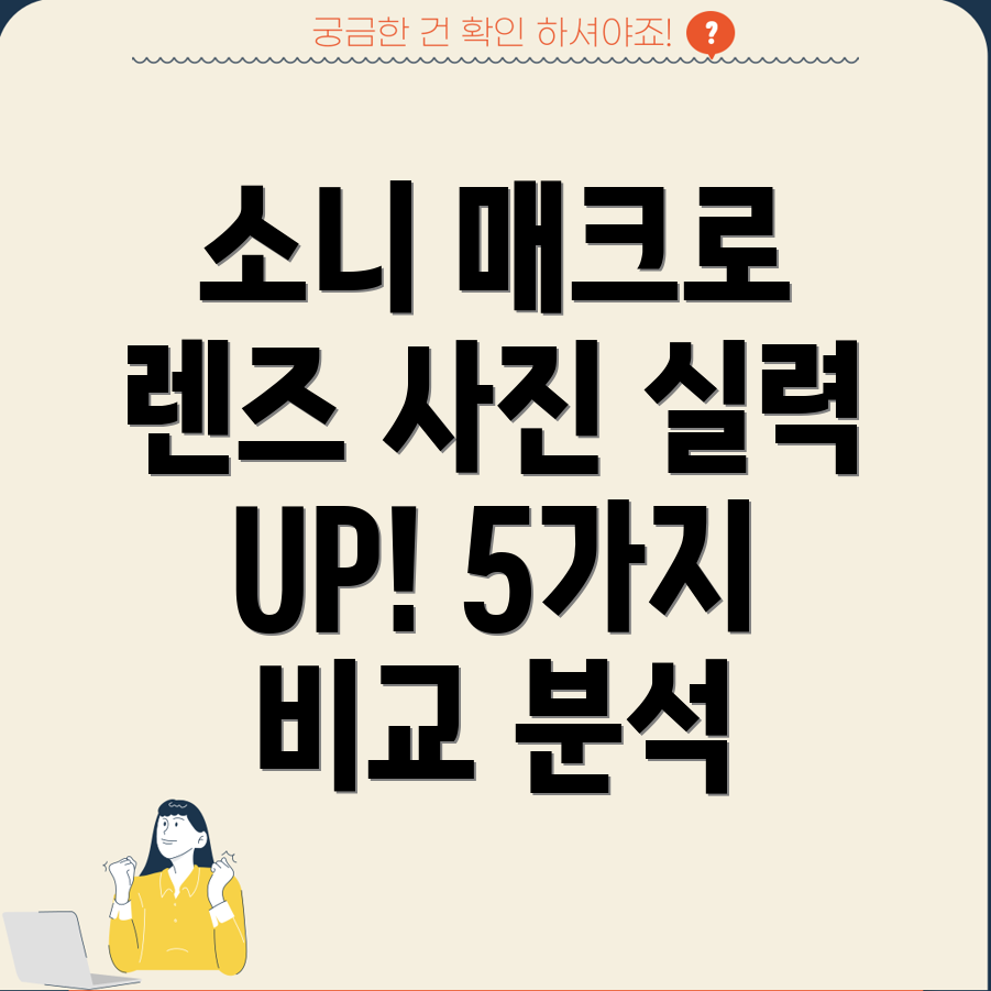소니매크로렌즈사진실력업그레이드시켜줄5가지상세비교분석
