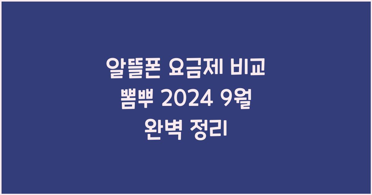 알뜰폰 요금제 비교 뽐뿌 2024 9월