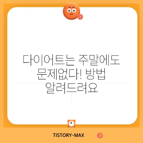다이어트는 주말에도 문제없다! 방법 알려드려요