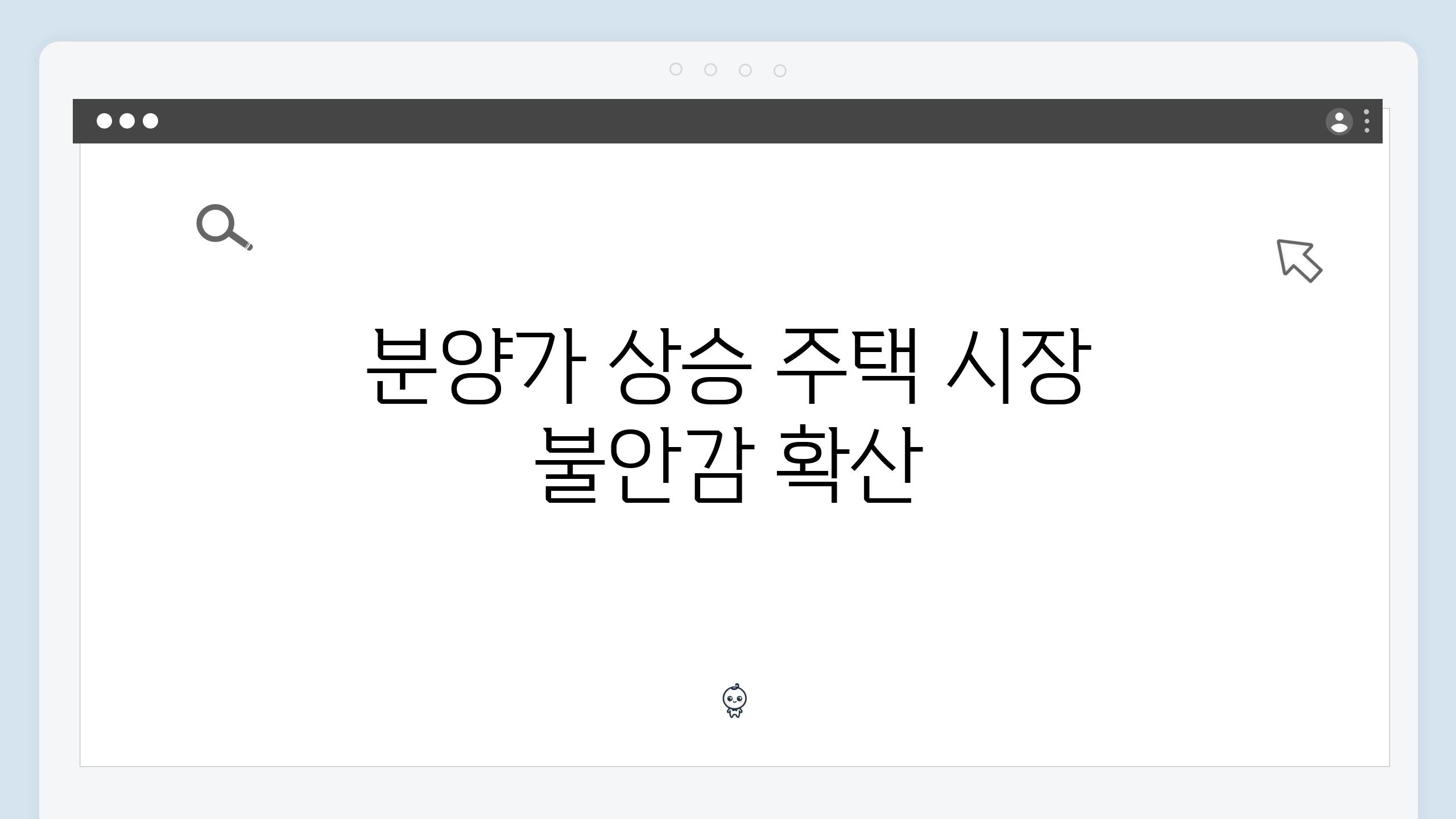 분양가 상승 주택 시장 불안감 확산