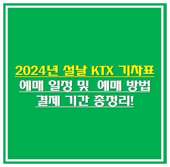 2024년 설날 KTX 기차표 예매 썸네일 사진