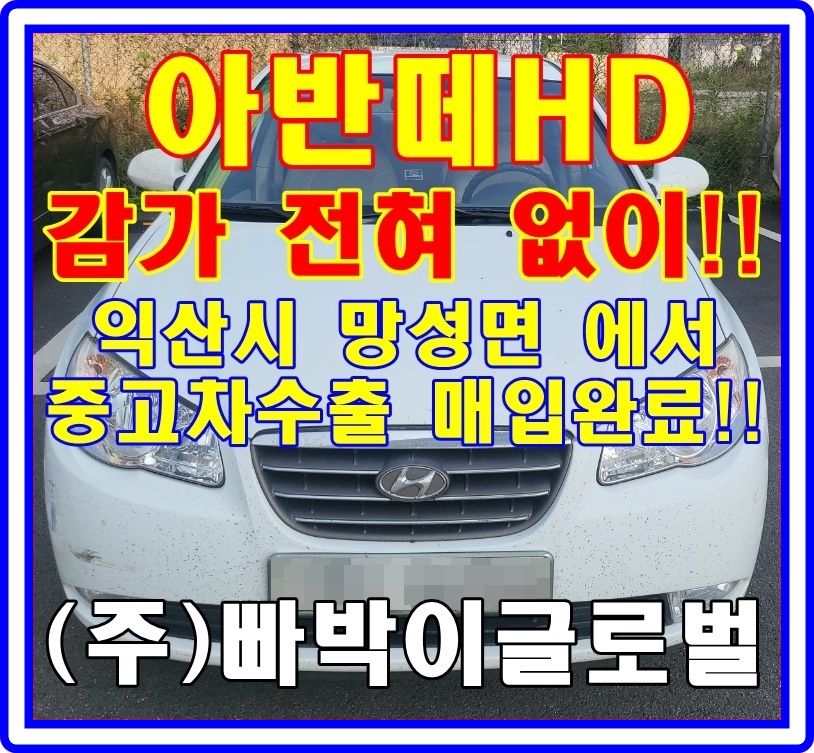  31만km 주행한 아반떼hd 중고차수출은 상관없습니다!