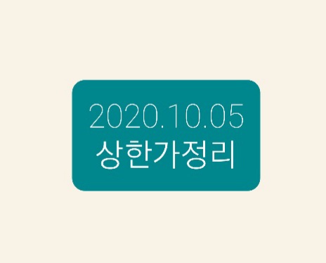  -2020.10.05 상한가정리-