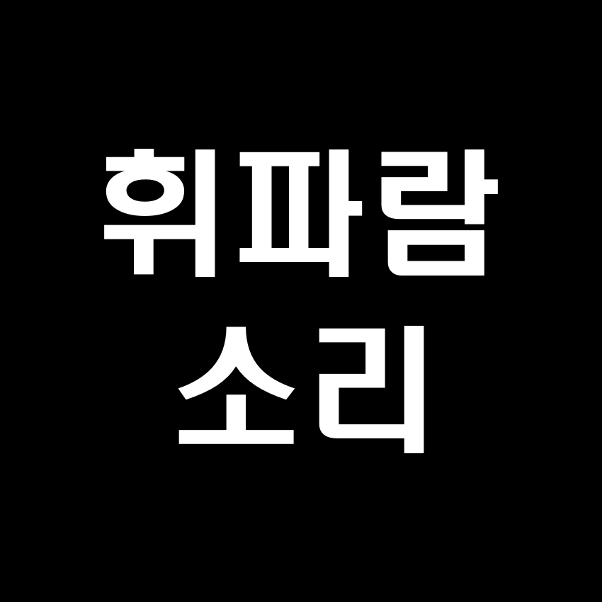 휘파람 소리 효과음 - 무료 효과음 MP3 다운로드