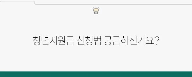 2025년 청년지원금, 손쉽게 신청하는 방법을 알아보세요!
