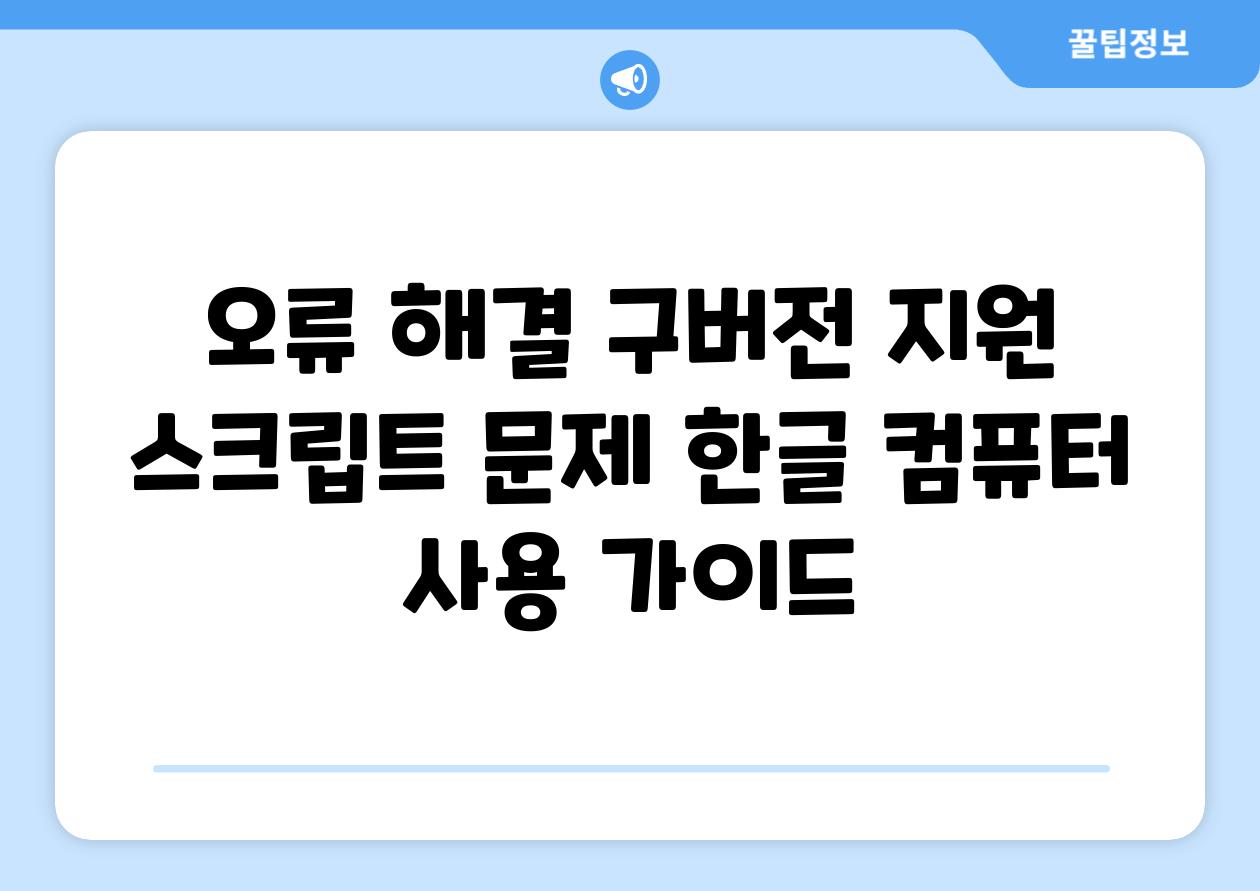 오류 해결 구버전 지원 스크립트 문제 한글 컴퓨터 사용 가이드