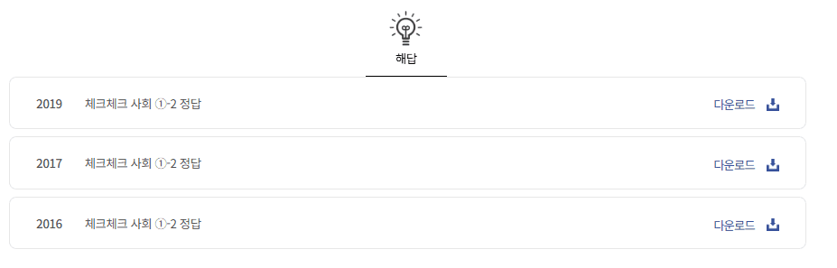 체크체크 사회 1-2 답지 다운로드