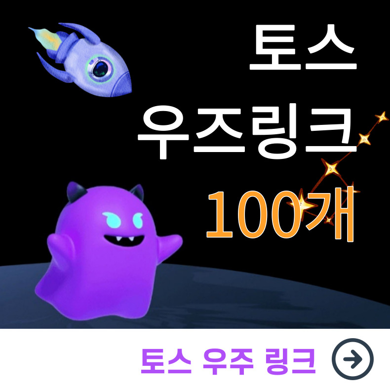 토스 우즈링크