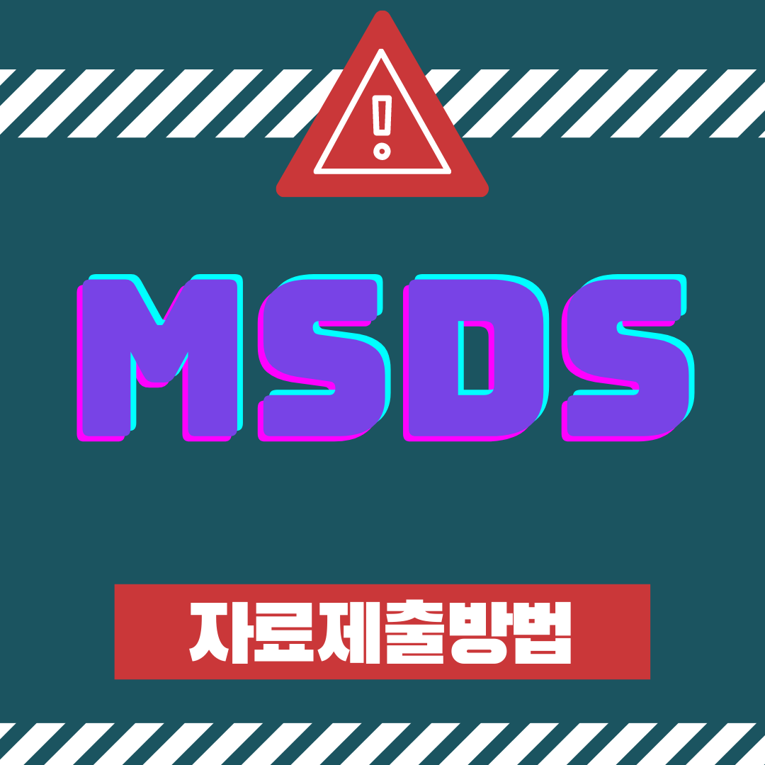  MSDS(물질안전보건자료)의 제출(목록, 방법)