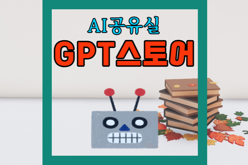 GPT스토어 썸네일