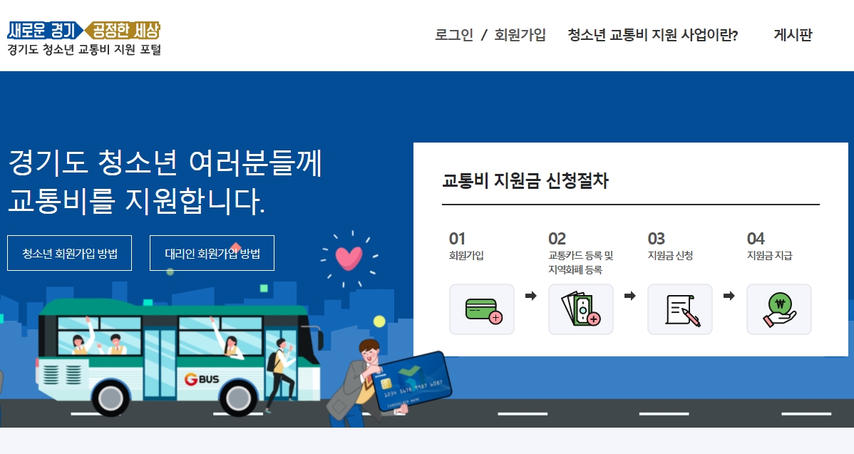 경기도-청소년-교통비-지원-홈페이지-메인화면