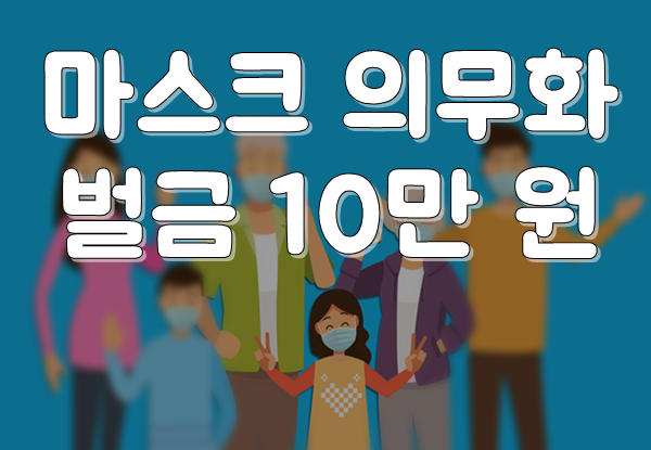  마스크 벌금 10만 원, 그런데 관리 운영자는 벌금 300만 원?