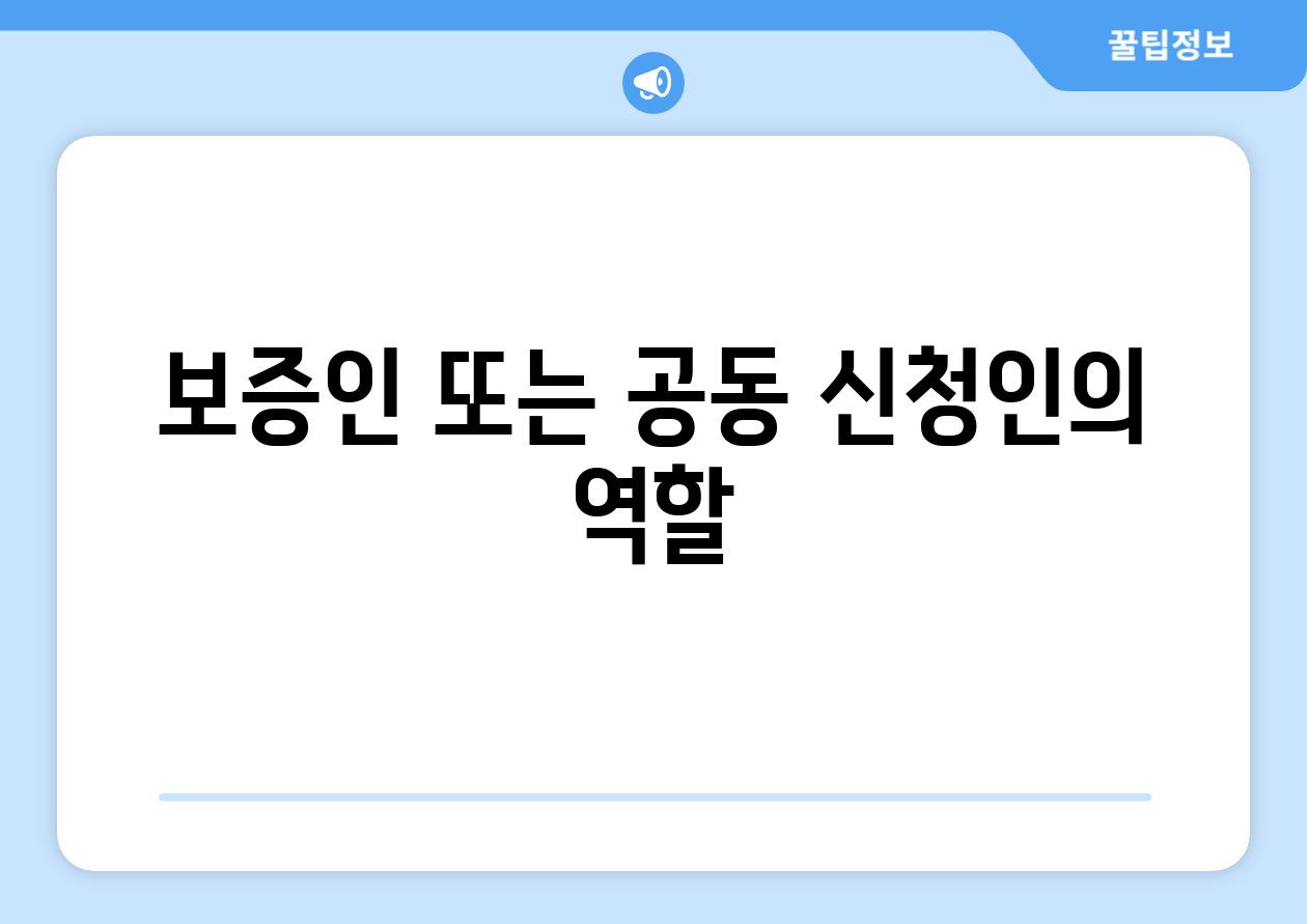 보증인 또는 공동 신청인의 역할