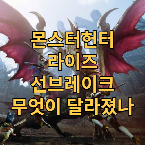  몬스터헌터 라이즈 선브레이크의 달라진 점 6가지!