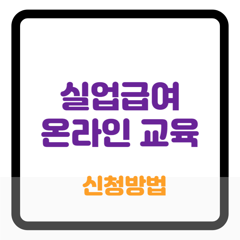 실업급여 온라인 교육 방법